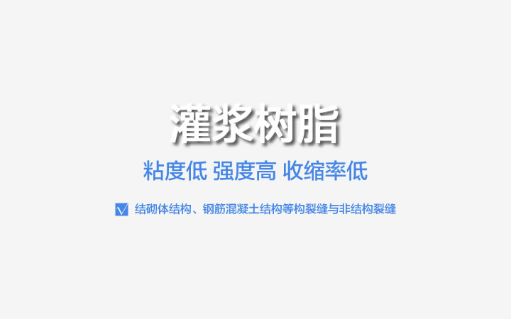 灌漿樹(shù)脂